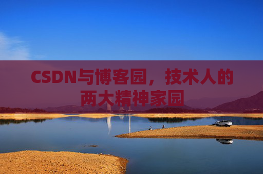 CSDN与博客园，技术人的两大精神家园