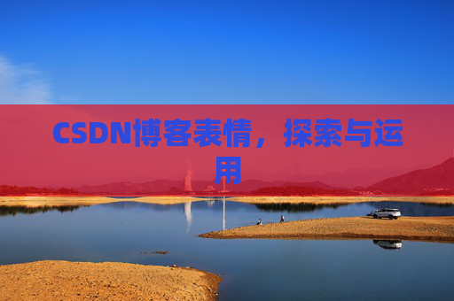 CSDN博客表情，探索与运用