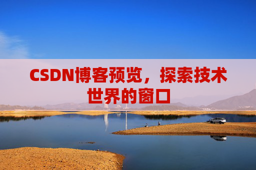CSDN博客预览，探索技术世界的窗口